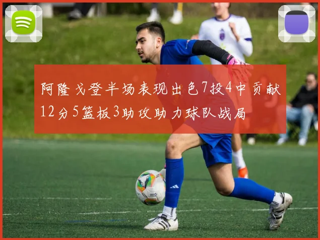 阿隆戈登半场表现出色7投4中贡献12分5篮板3助攻助力球队战局