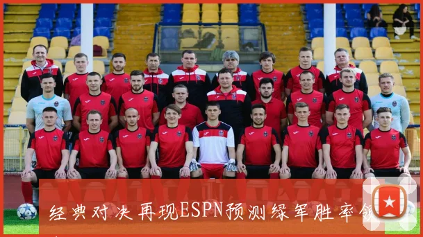 经典对决再现ESPN预测绿军胜率领先湖人