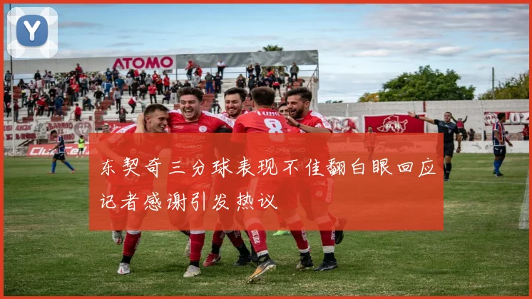东契奇三分球表现不佳翻白眼回应记者感谢引发热议