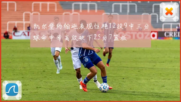 凯尔登约翰逊表现惊艳12投9中三分球命中率高效砍下25分7篮板