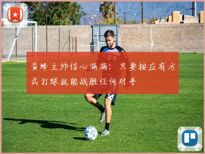 黄蜂主帅信心满满：只要按应有方式打球就能战胜任何对手