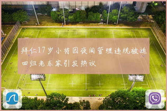 拜仁17岁小将因夜间管理违规被迫回归老东家引发热议