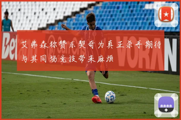 艾弗森称赞东契奇为真正杀手期待与其同场竞技带来麻烦