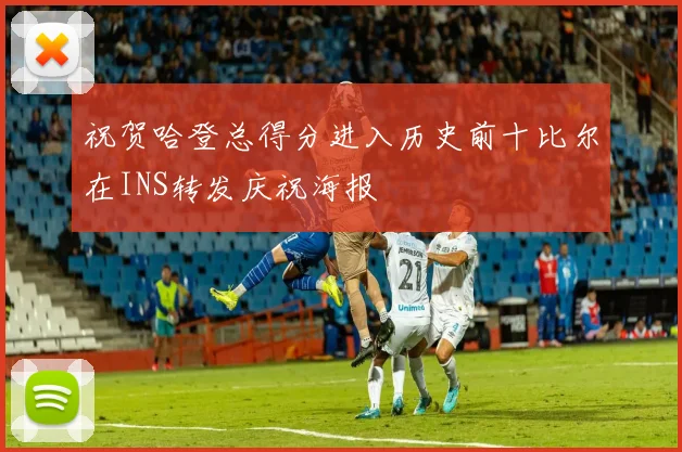 祝贺哈登总得分进入历史前十比尔在INS转发庆祝海报